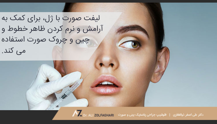 مزایای لیفت صورت با ژل