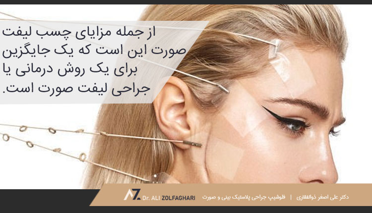 مزایای چسب لیفت صورت