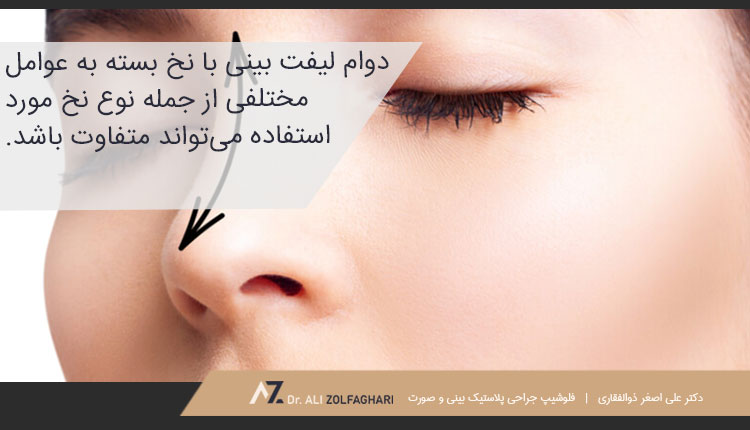میزان ماندگاری لیفت بینی با نخ چقدر است و به چه عواملی بستگی دارد؟