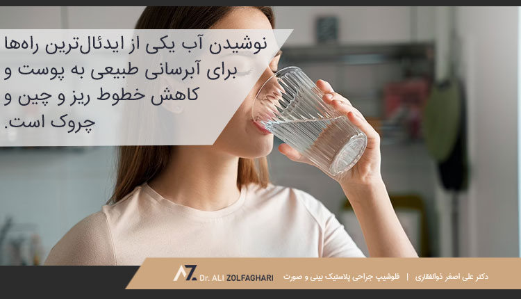 نوشیدن آب فراوان برای از بین بردن خط خنده