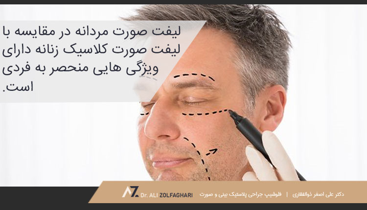 لیفت صورت مردانه و مقایسه با لیفت صورت کلاسیک زنانه