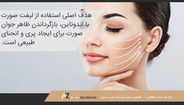 همه چیز در مورد لیفت صورت با اندوتاین