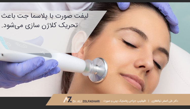 پلاسما جت چگونه باعث لیفت می‌شود؟