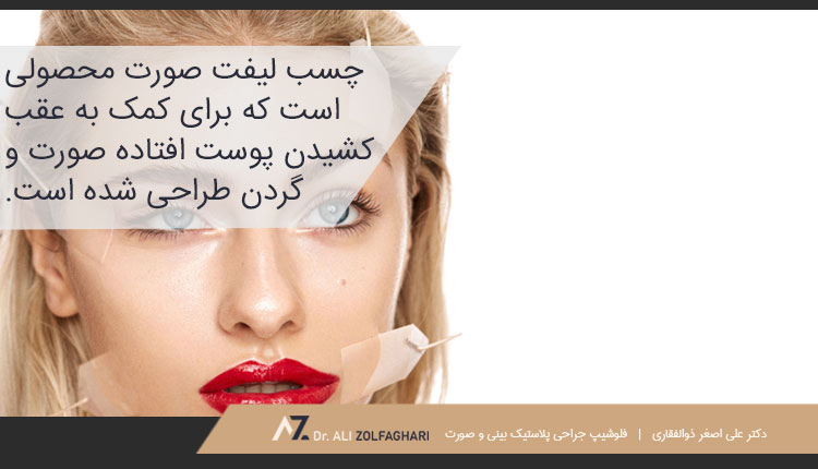 چسب لیفت صورت محصولی برای کمک به نتایج کشیدن پوست صورت