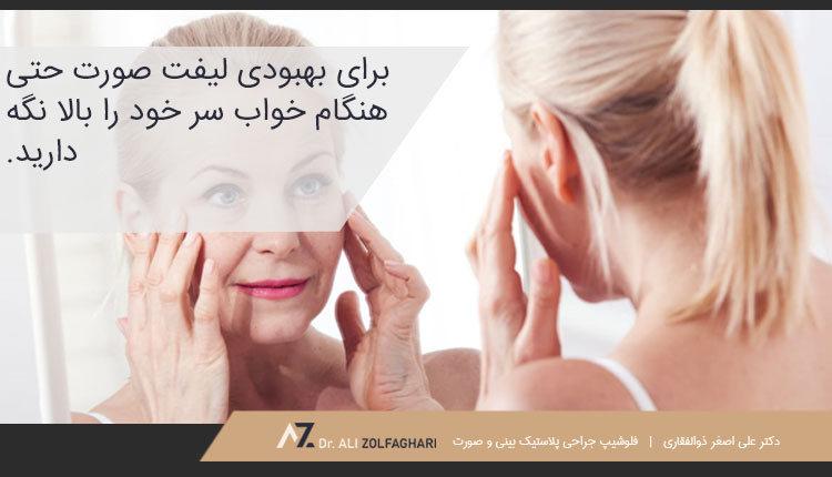 بهبودی لیفت صورت