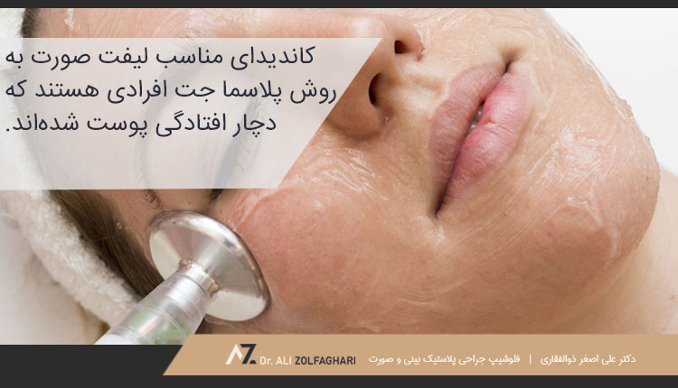 کاندیدای مناسب لیفت صورت به روش پلاسما جت