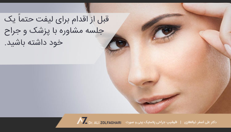 کدام روش لیفت پیشانی مناسب تر است؟