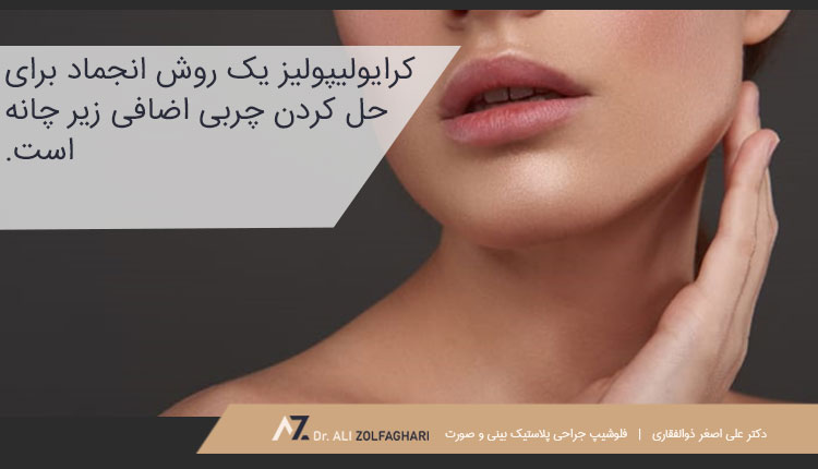 کرایولیپولیز و حل کردن چربی اضافی زیر چانه