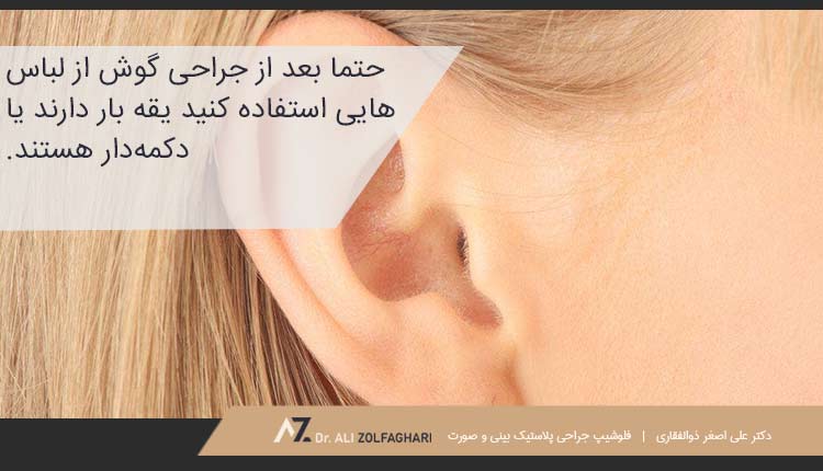 انتخاب درست لباس پس از عمل جراحی گوش
