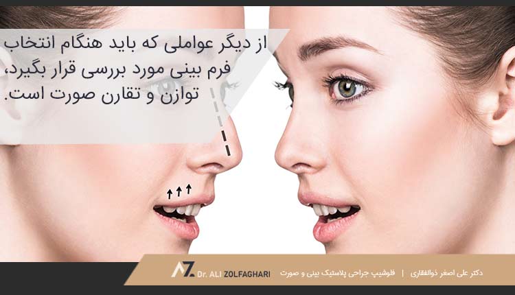 توازن و تقارن صورت برای انتخاب فرم بینی | مدل جراحی بینی متناسب با چهره