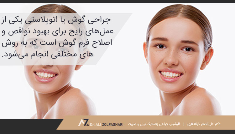 جراحی گوش چیست؟