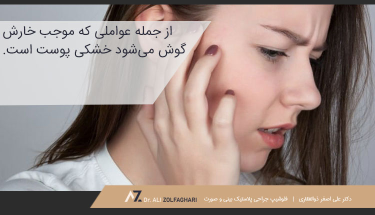 خشکی پوست یکی از عوامل خارش گوش