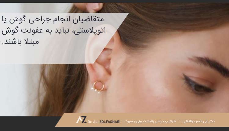 متقاضیان انجام جراحی گوش