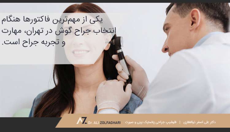 فاکتورهای مهم هنگام انتخاب جراح گوش در تهران
