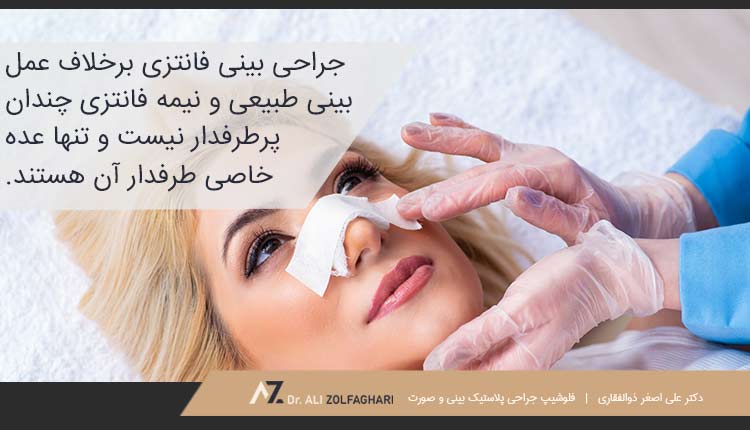 مقایسه مدل بینی فانتزی و نیمه فانتزی | تفاوت انواع عمل بینی