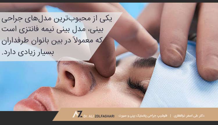 مدل بینی نیمه فانتزی | تفاوت انواع عمل بینی