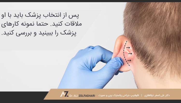 مشاوره و ویزیت اولیه برای جراحی زیبایی گوش