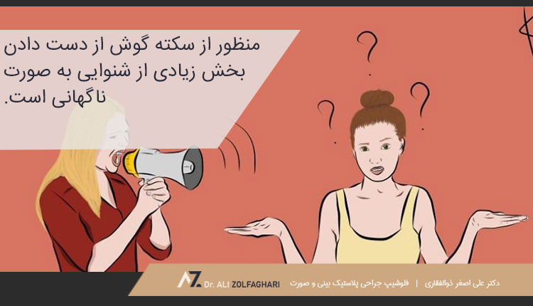 منظور از سکته گوش چیست؟