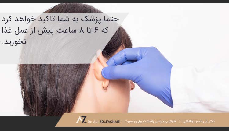 ناشتا بودن قبل از جراحی گوش