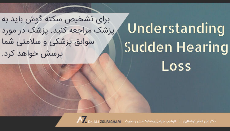نحوه تشخیص سکته گوش یا کم شنوایی ناگهانی