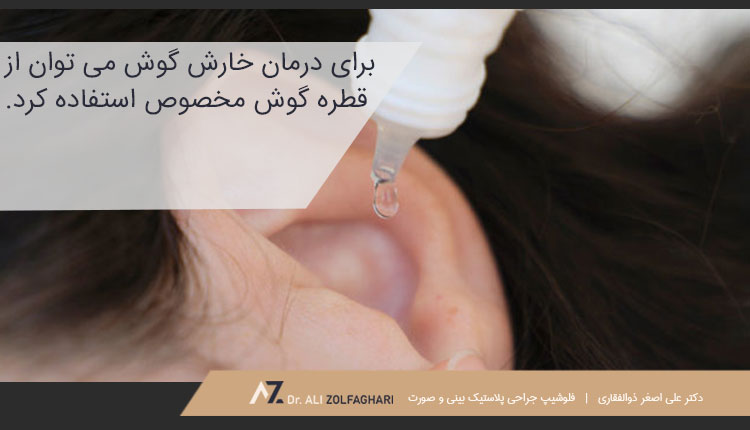 نحوه درمان خارش گوش