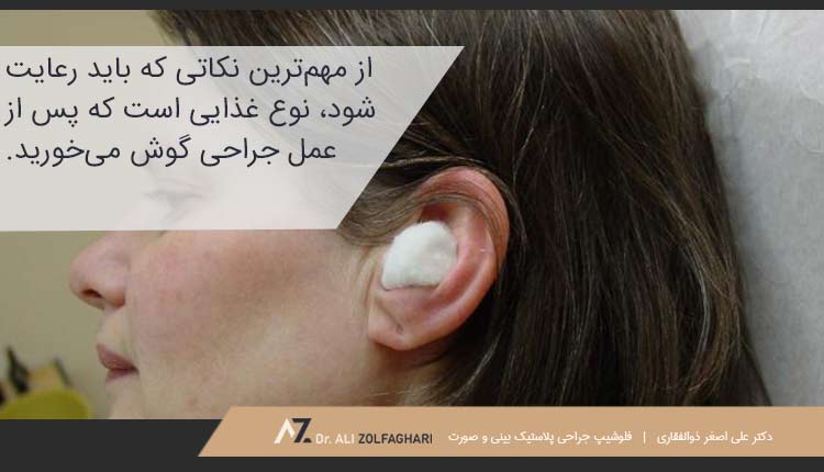 تغذیه پس از جراحی گوش