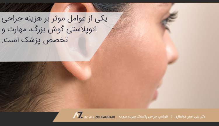 هزینه جراحی اتوپلاستی گوش بزرگ چقدر است؟