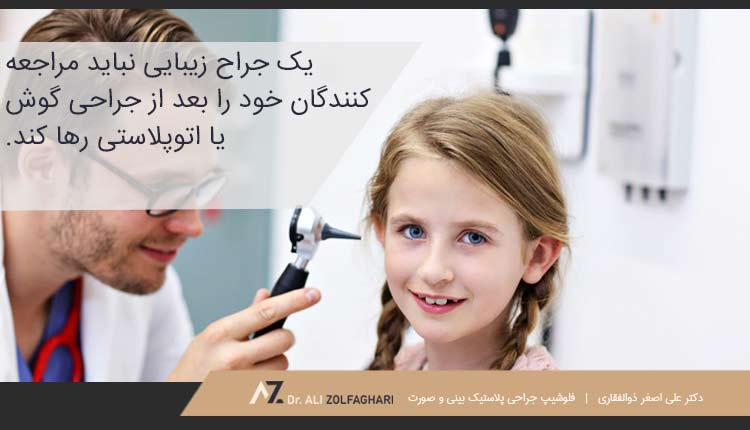 پشتیبانی بعد از جراحی گوش