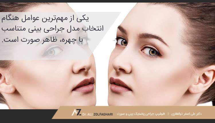چه عواملی هنگام انتخاب فرم بینی باید مورد بررسی قرار گیرد؟