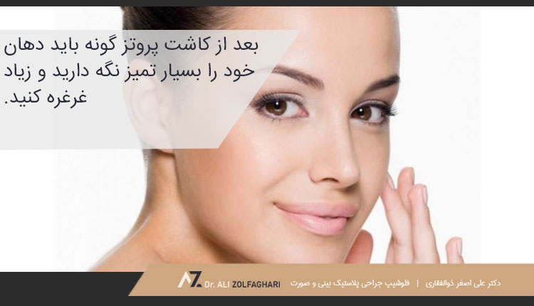 مراقبت‌های بعد از کاشت پروتز گونه