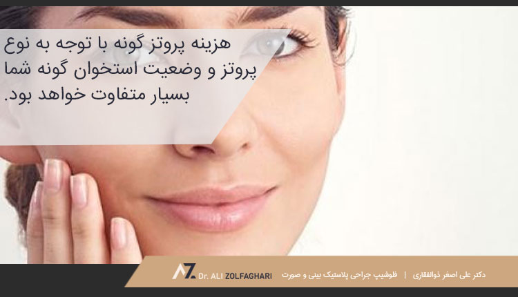 هزینه پروتز گونه چقدر است؟