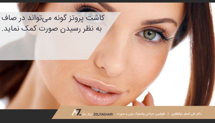 پروتز گونه چه مشکلاتی را برطرف می‌کند؟