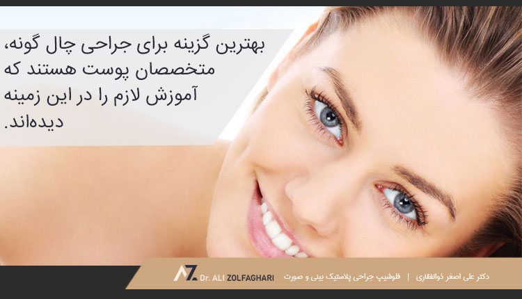 بهترین دکتر برای جراحی چال گونه