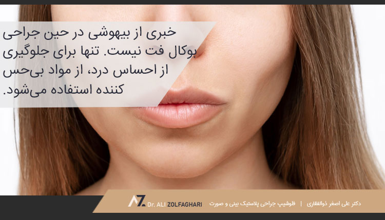در طول عمل بوکال فت چه اتفاقاتی می‌افتد؟