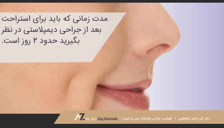 روند بهبود بعد از جراحی دیمپلاستی
