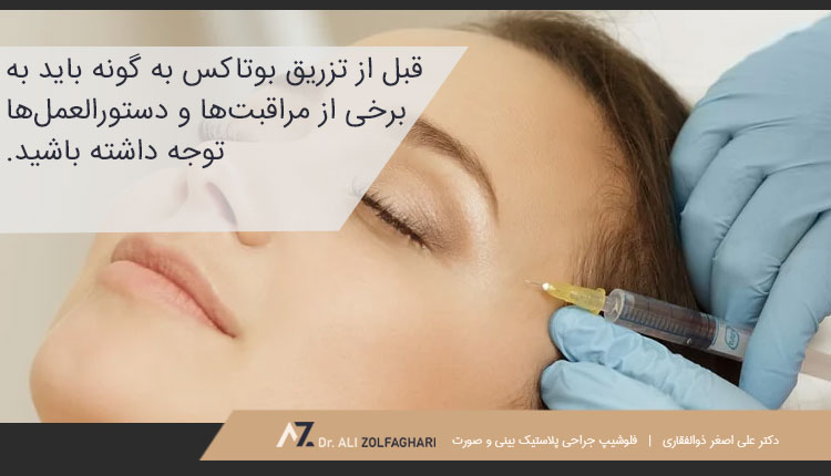 مراقبت های قبل از تزریق وتاکس به گونه