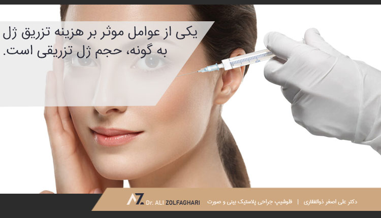 هزینه تزریق ژل به گونه