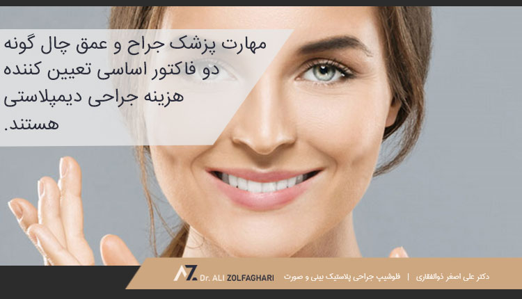 هزینه عمل دیمپلاستی