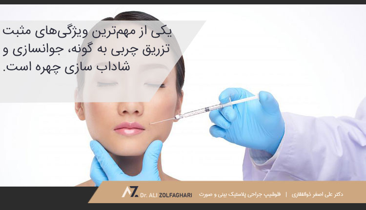 جوانسازی و شاداب سازی چهره با تزریق چربی به گونه