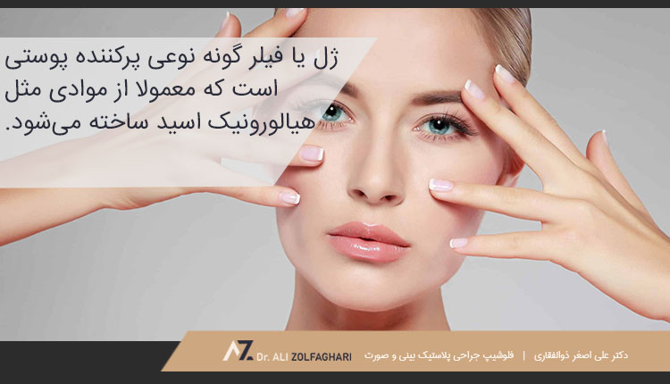 ژل گونه چیست؟