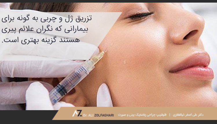 کدام بهتر است؟ پروتز گونه یا تزریق ژل و چربی؟