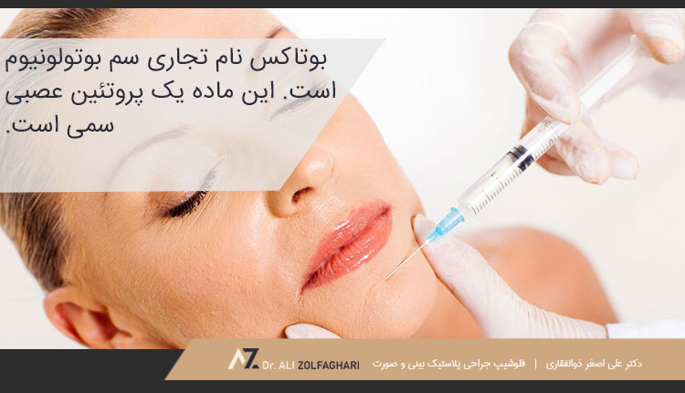 بوتاکس چیست؟