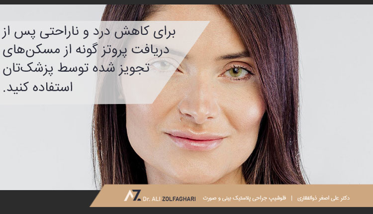کاهش درد و ناراحتی پس از پروتز گونه