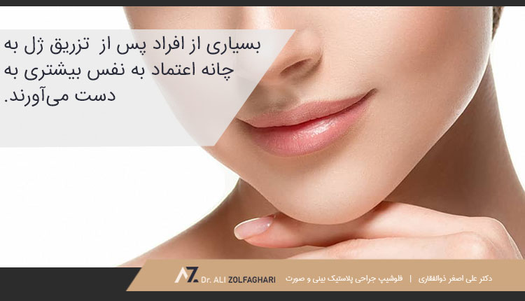 مزایای تزریق ژل به چانه