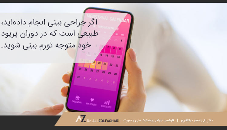 پریود و ورم بینی بعد از عمل