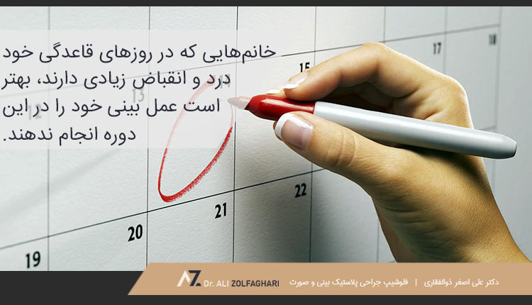 چه کسانی نباید در هنگام پریود خود، عمل بینی انجام دهند؟