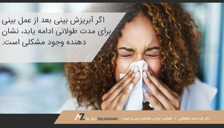 مدت زمان آبریزش بینی بعد از عمل