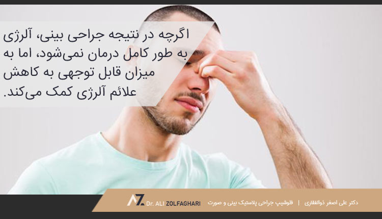 کاهش علائم آلرژی با عمل بینی
