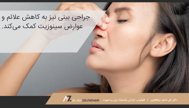 آیا جراحی بینی برای سینوزیت نیز مفید است؟
