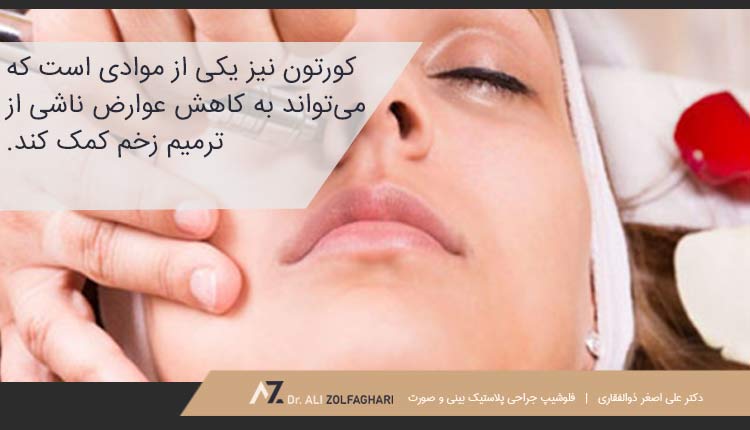 تزریق کورتون برای کاهش عوارض ناشی از ترمیم زخم